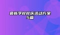最新学校校庆活动方案5篇