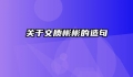 关于文质彬彬的造句