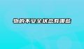 物的不安全状态有哪些