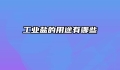 工业盐的用途有哪些