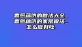 香煎藕饼的做法大全_香煎藕饼的家常做法_怎么做好吃.