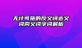 无计可施的反义词近义词同义词字词解析