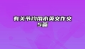 有关节约用水英文作文5篇