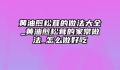 黄油煎松茸的做法大全_黄油煎松茸的家常做法_怎么做好吃