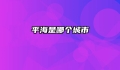 平海是哪个城市