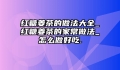红糖姜茶的做法大全_红糖姜茶的家常做法_怎么做好吃.