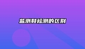 监测和检测的区别
