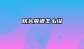 枕头英语怎么说