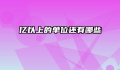 亿以上的单位还有哪些