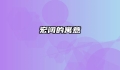 宏阔的寓意