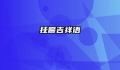 挂匾吉祥语