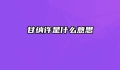 甘纳许是什么意思