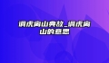 调虎离山典故_调虎离山的意思