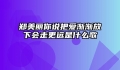 郑美丽你说把爱渐渐放下会走更远是什么歌