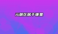 元朗区属于哪里