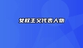 女权主义代表人物