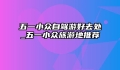五一小众自驾游好去处_五一小众旅游地推荐