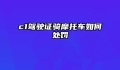 c1驾驶证骑摩托车如何处罚
