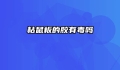 粘鼠板的胶有毒吗