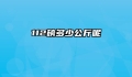 112磅多少公斤呢