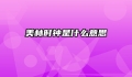 美林时钟是什么意思