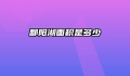 鄱阳湖面积是多少