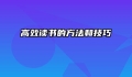 高效读书的方法和技巧