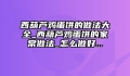 西葫芦鸡蛋饼的做法大全_西葫芦鸡蛋饼的家常做法_怎么做好...