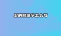 至的繁体字怎么写