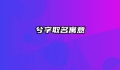 兮字取名寓意
