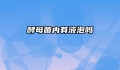 酵母菌内有液泡吗