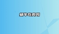 蜗牛吃肉吗