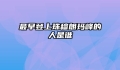 最早登上珠穆朗玛峰的人是谁