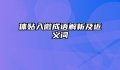 体贴入微成语解析及近义词