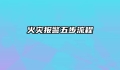 火灾报警五步流程