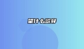 望什么欲穿