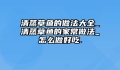 清蒸草鱼的做法大全_清蒸草鱼的家常做法_怎么做好吃.