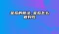 金瓜的做法_金瓜怎么做好吃