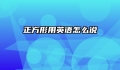 正方形用英语怎么说