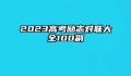 2023高考励志对联大全100副
