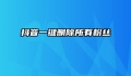 抖音一键删除所有粉丝