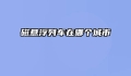 磁悬浮列车在哪个城市