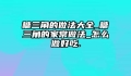 糖三角的做法大全_糖三角的家常做法_怎么做好吃.