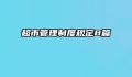 超市管理制度规定8篇