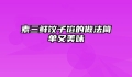 素三鲜饺子馅的做法简单又美味