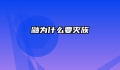 鼬为什么要灭族