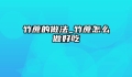 竹蔗的做法_竹蔗怎么做好吃