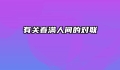 有关春满人间的对联