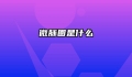 微脉圈是什么