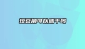 短豆角可以晒干吗